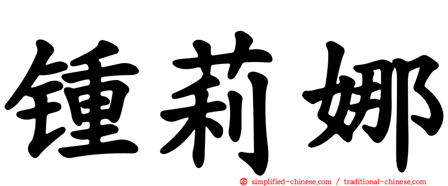 锺莉娜