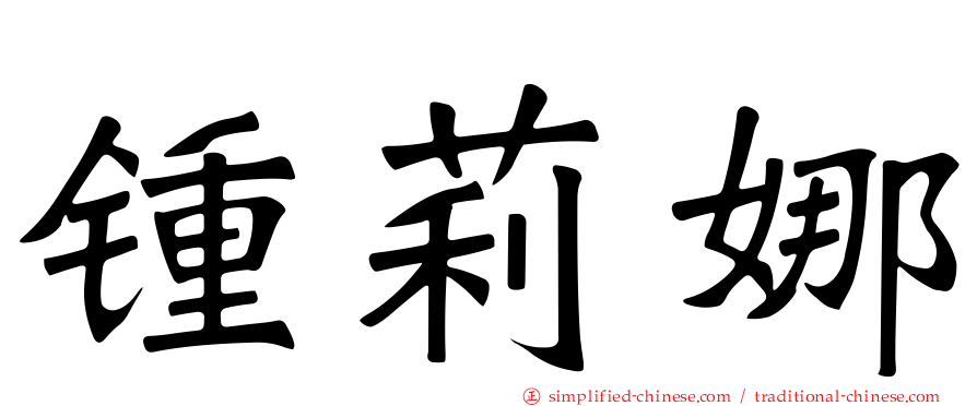 锺莉娜