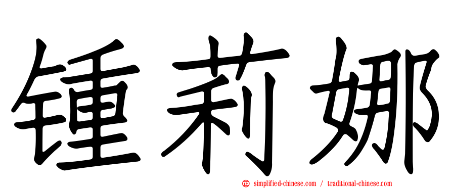 锺莉娜