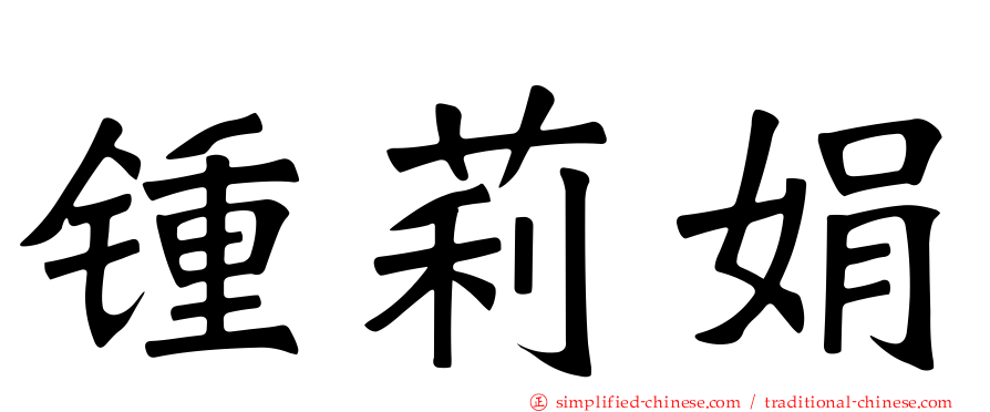 锺莉娟