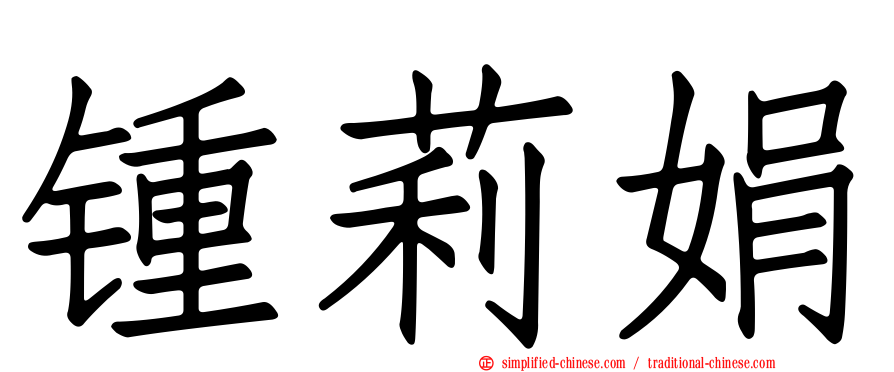 锺莉娟