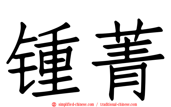 锺菁