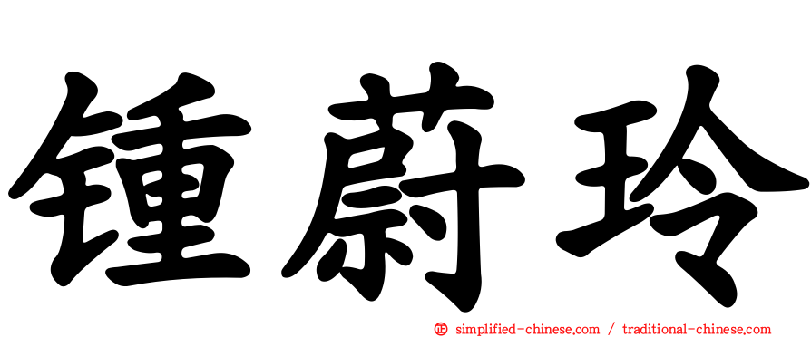 锺蔚玲