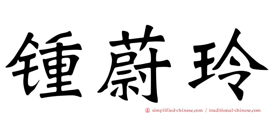 锺蔚玲