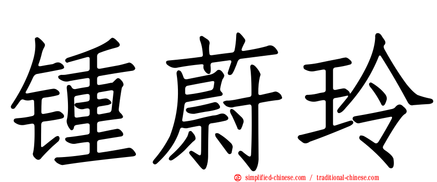 锺蔚玲