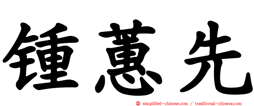 锺蕙先
