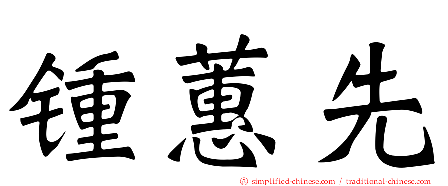 锺蕙先