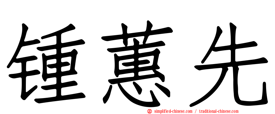 锺蕙先