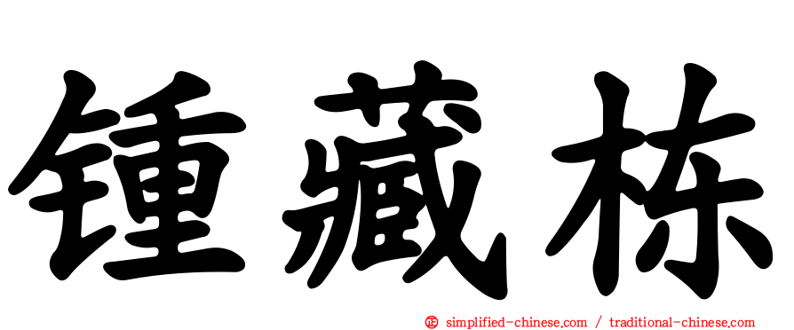 锺藏栋