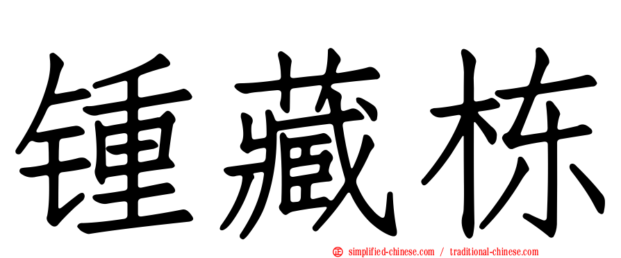 锺藏栋