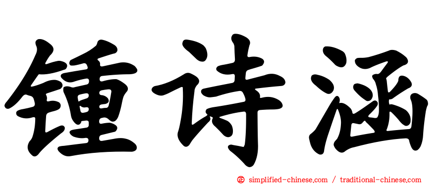 锺诗涵