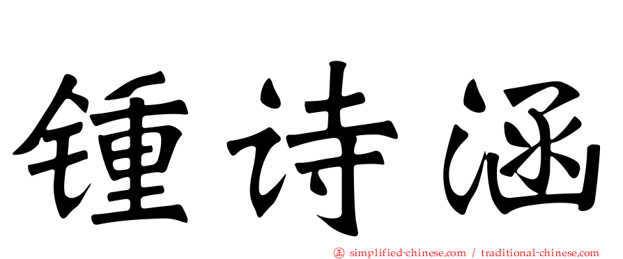 锺诗涵