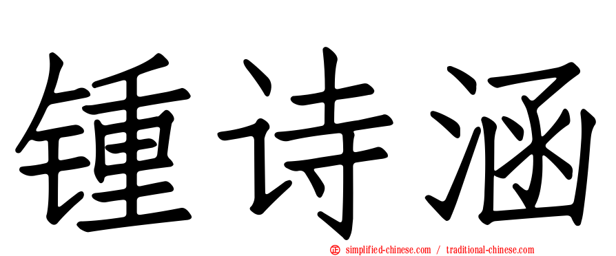 锺诗涵
