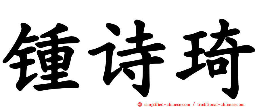 锺诗琦