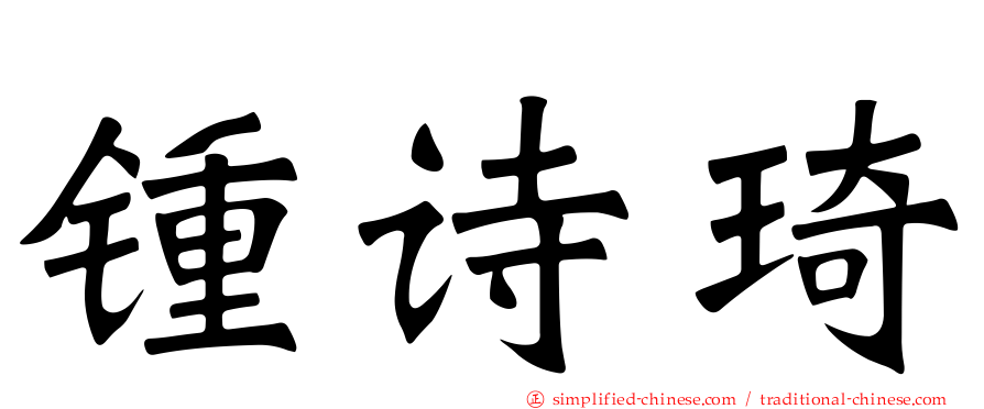 锺诗琦
