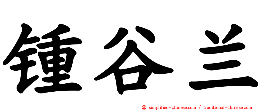 锺谷兰
