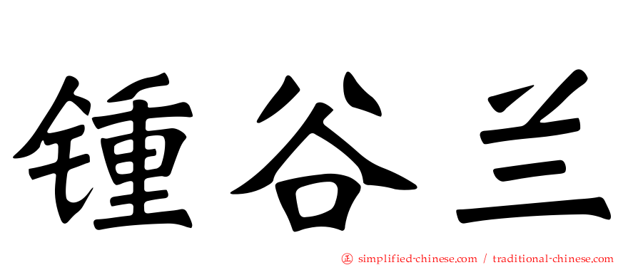 锺谷兰