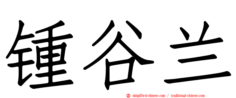 锺谷兰