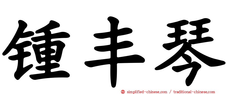锺丰琴