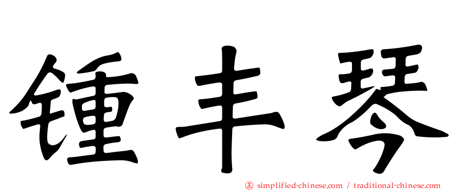 锺丰琴