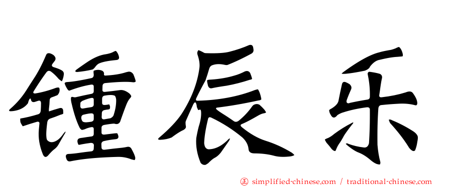 锺辰乐