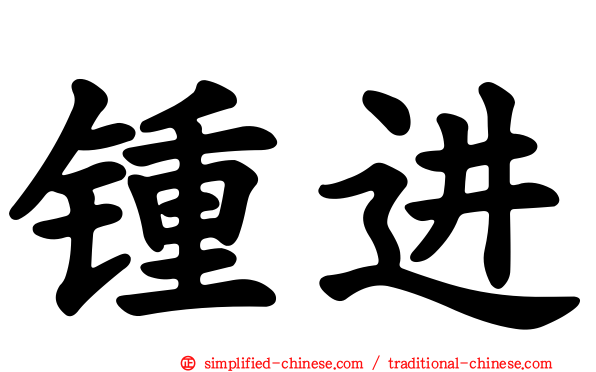 锺进