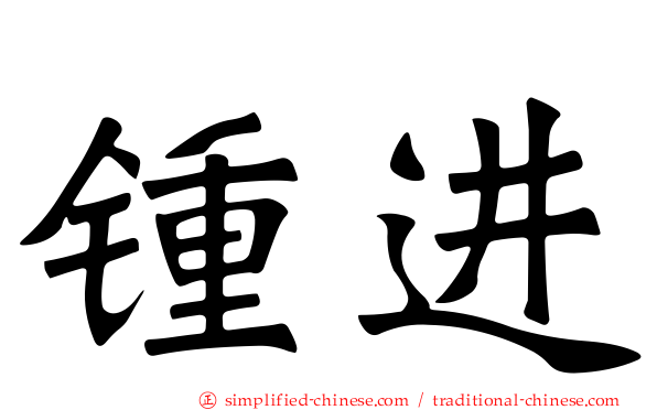 锺进