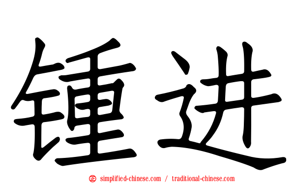 锺进