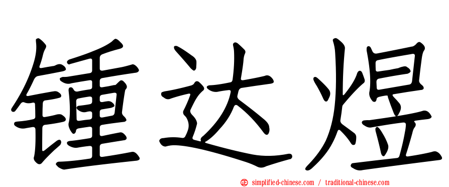 锺达煜