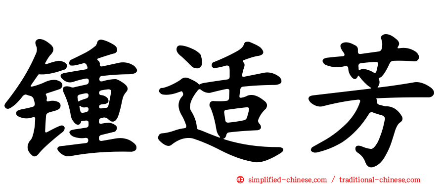 锺适芳