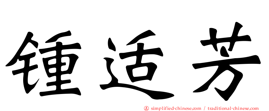 锺适芳