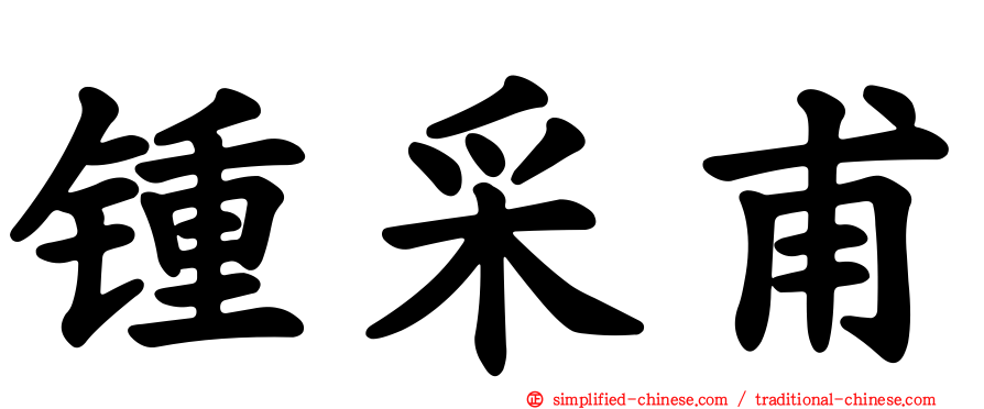 锺采甫