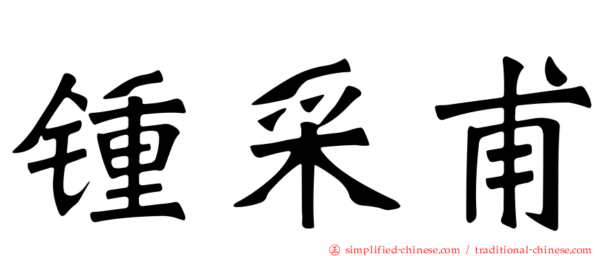 锺采甫