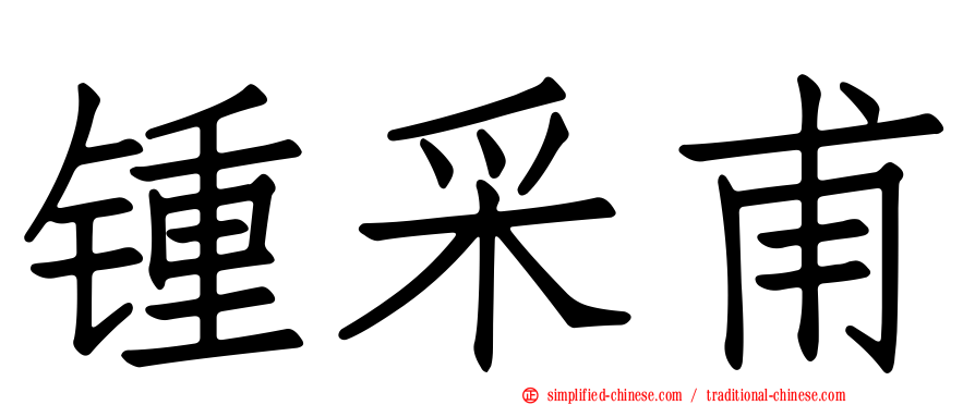 锺采甫