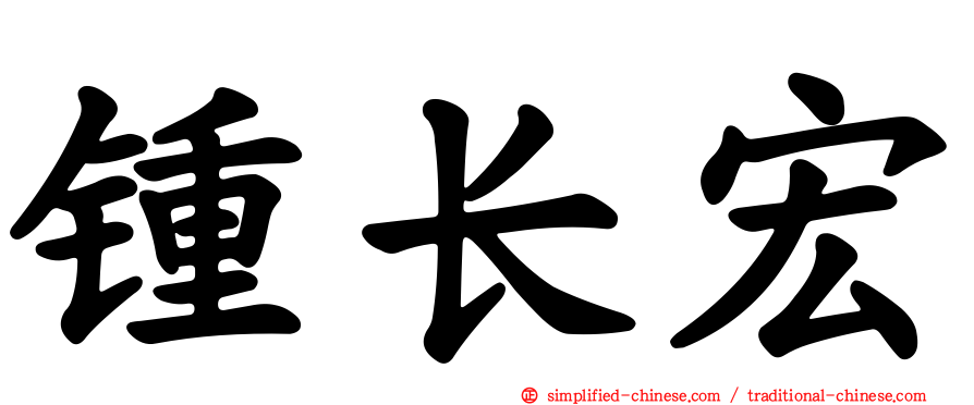 锺长宏