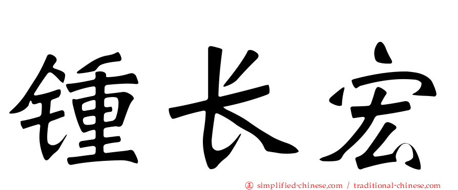 锺长宏