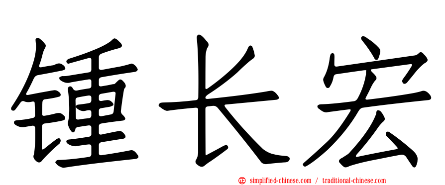 锺长宏