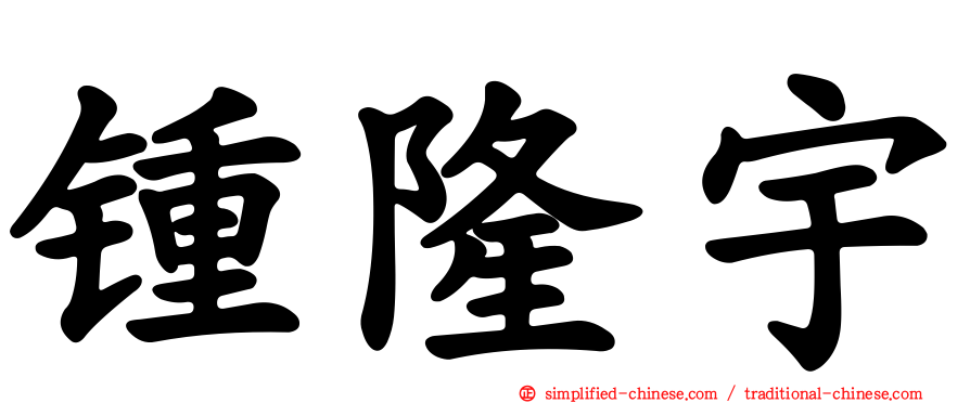 锺隆宇