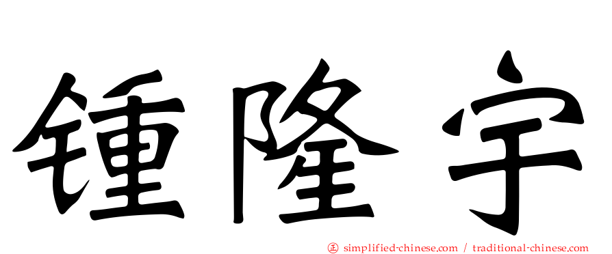 锺隆宇