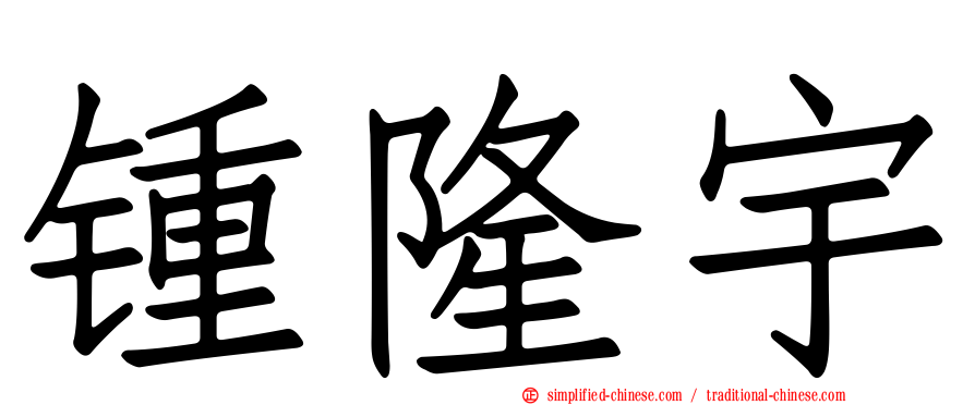 锺隆宇