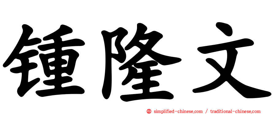 锺隆文