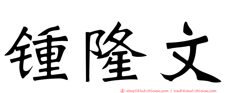 锺隆文