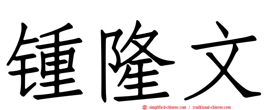 锺隆文