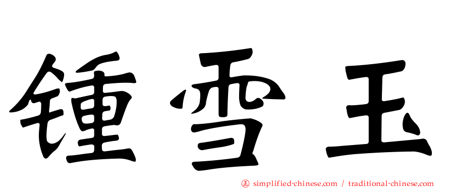 锺雪玉