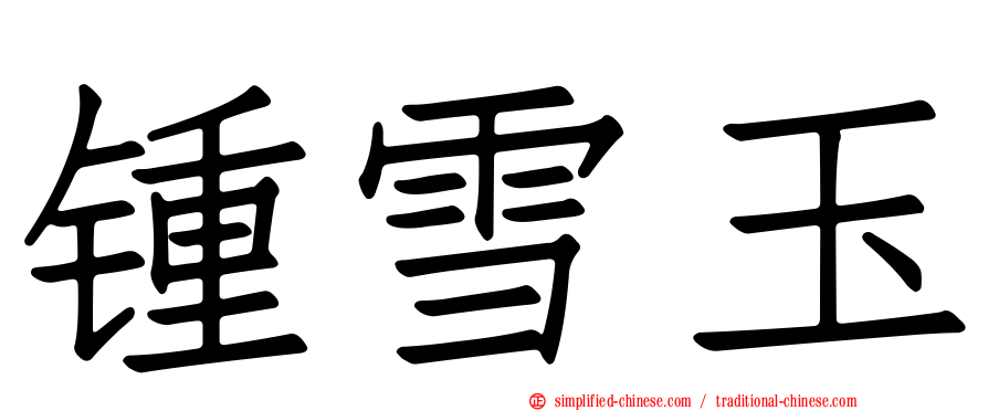 锺雪玉