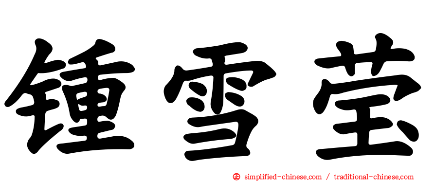 锺雪莹