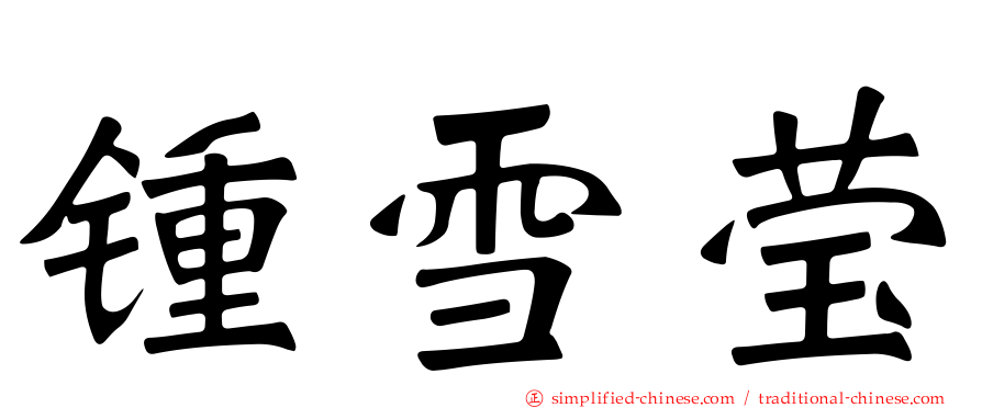 锺雪莹