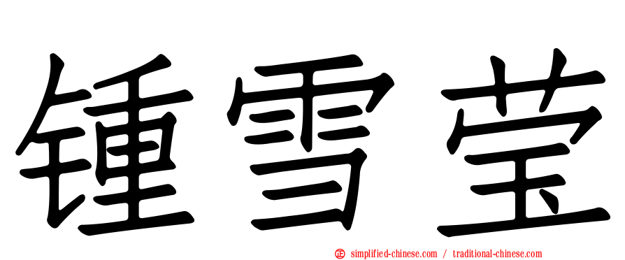 锺雪莹