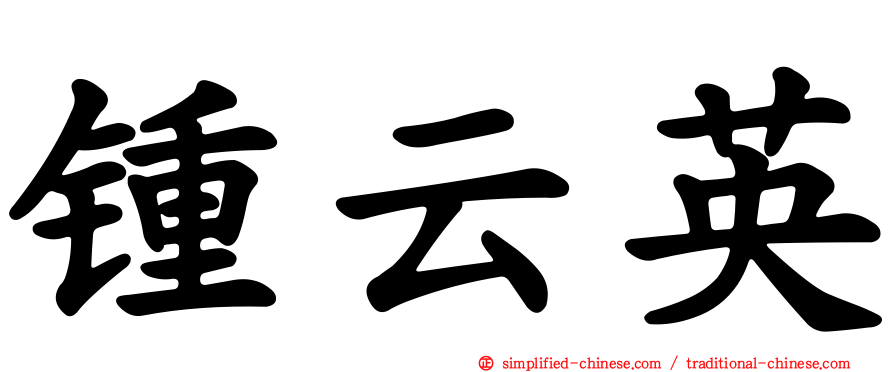 锺云英