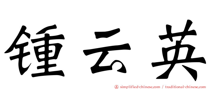 锺云英